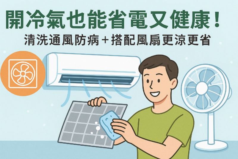 開冷氣也能省電又健康！清洗通風防病＋搭配風扇更涼更省